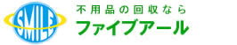 大阪で洗濯機の買取り・無料引き取り・回収、処分ならファイブアールにおまかせください。